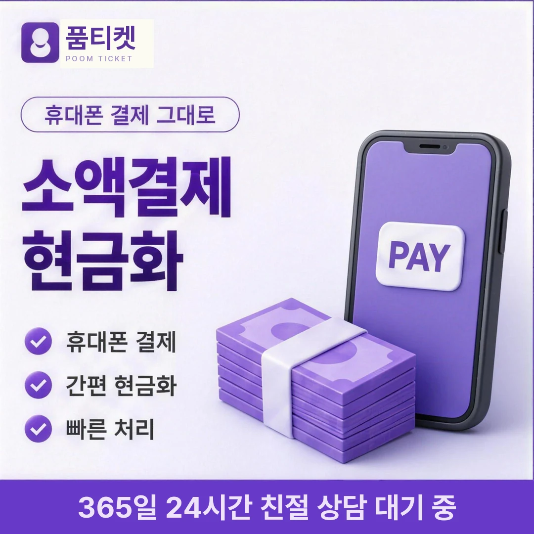 LG 컨텐츠이용료현금화 방법 품티켓