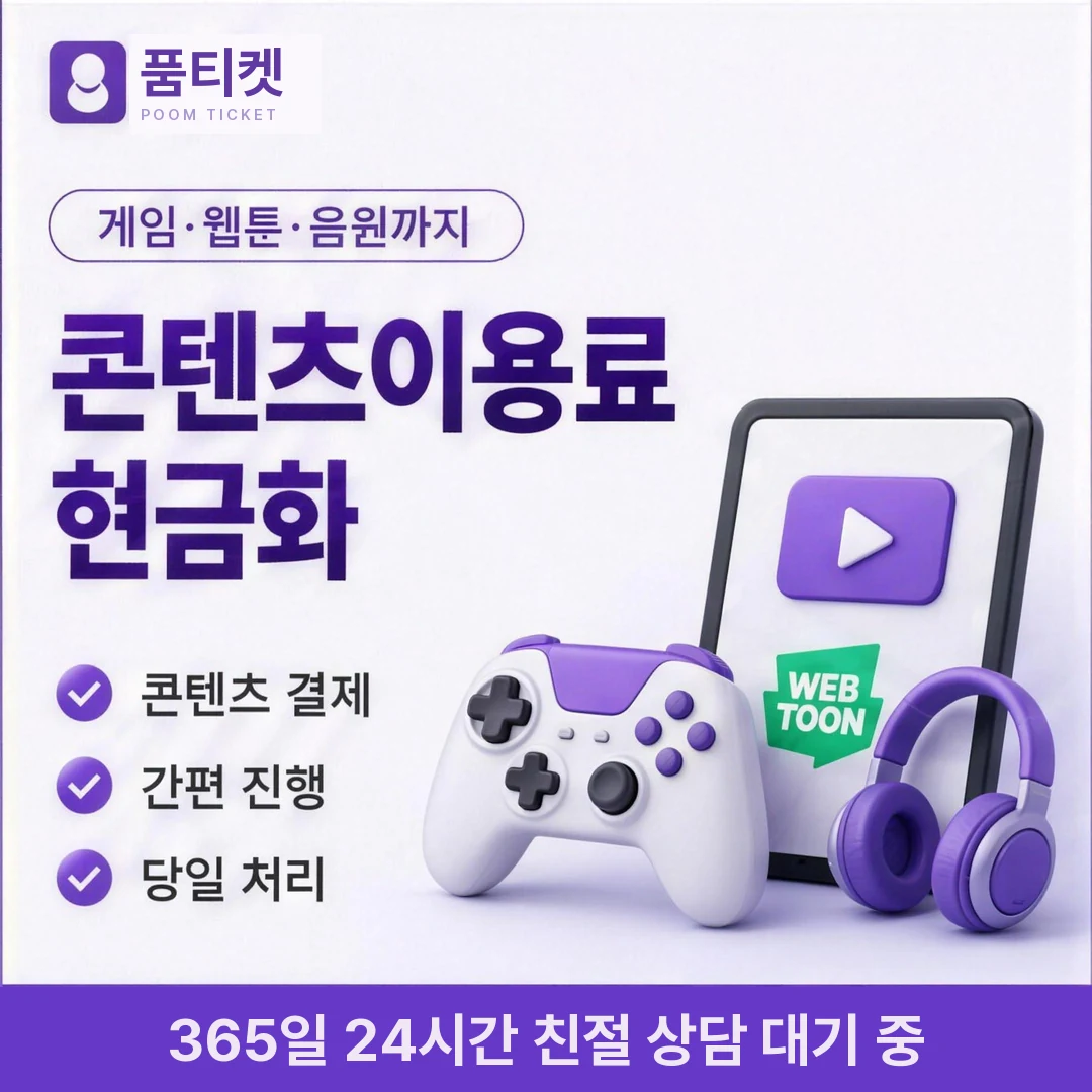 LG 컨텐츠이용료현금화 한도 품티켓