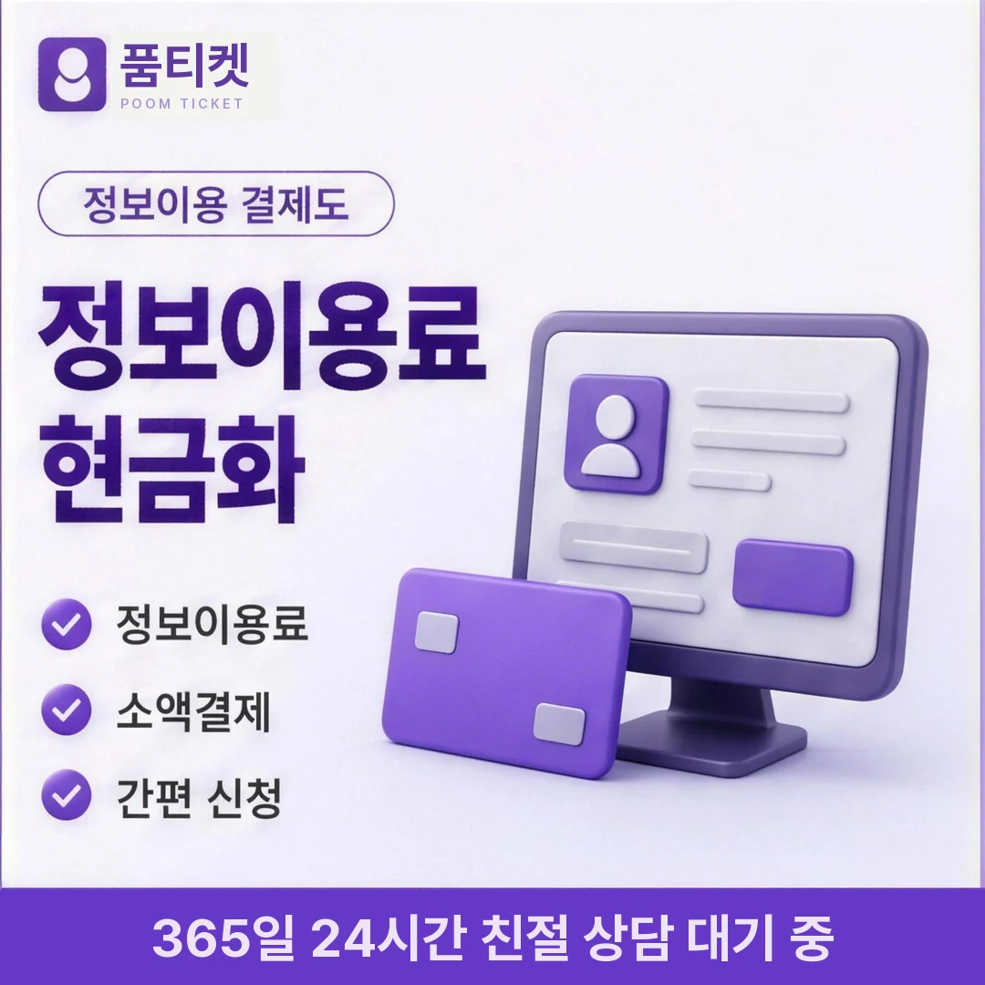 LG 컨텐츠이용료현금화 업체 품티켓